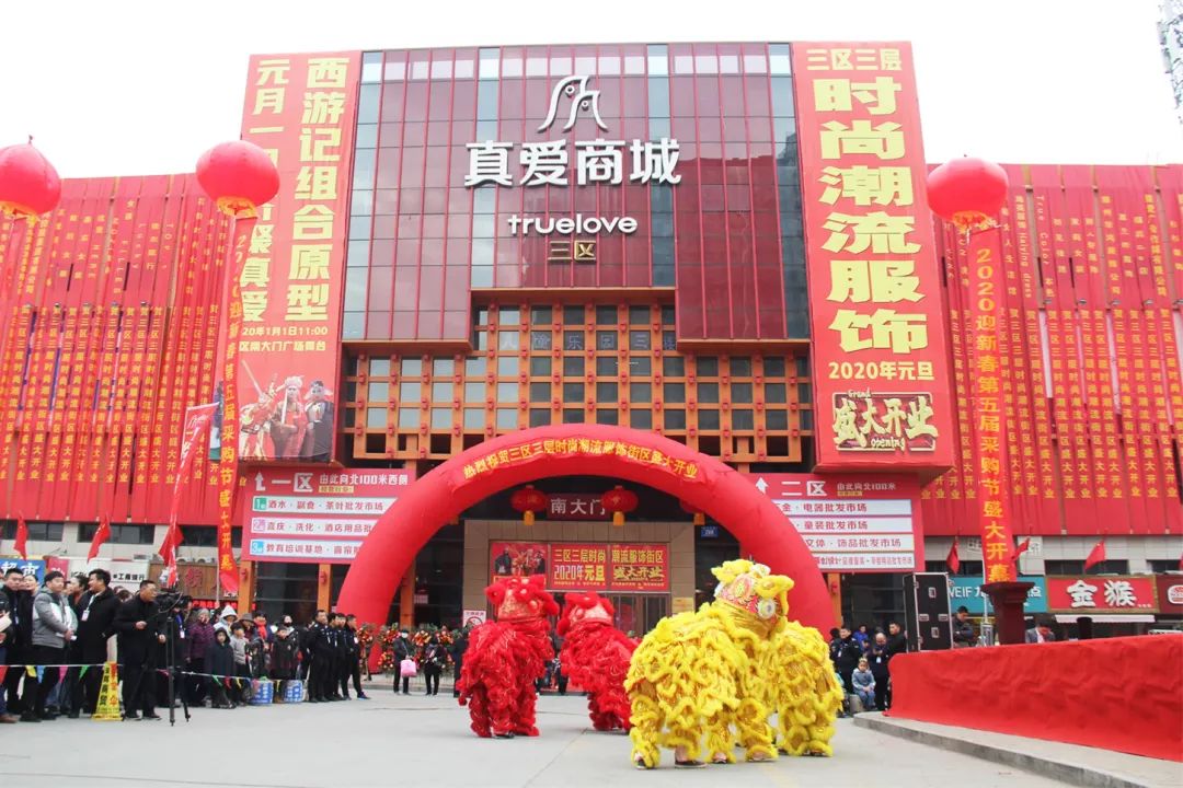 滕州真爱商城第五届迎新春采购节启动仪式在真爱商城南广场盛大开幕!