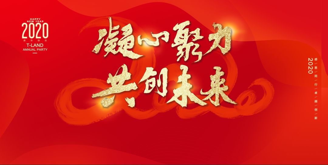 凝心聚力 共创未来—2020年年会一起收获快乐,友谊,成就