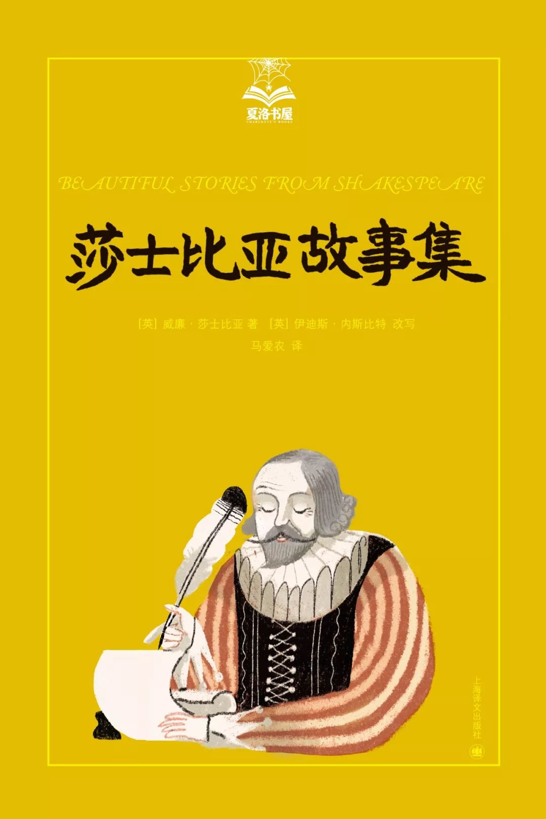 莎士比亞故事集(夏洛書屋美繪版) 伊迪斯·內斯比特 改寫 馬愛農 譯