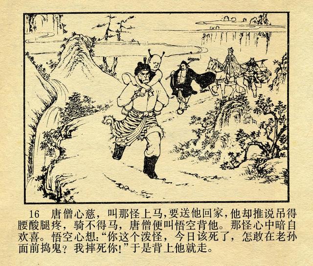 河北美术版《西游记》十五《火云洞》池振亚 绘_连环画