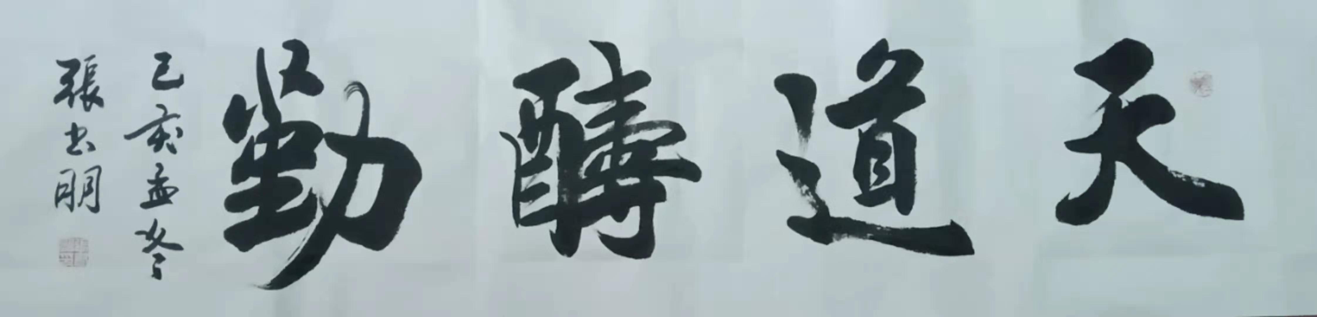 著名书画家张书明作品赏析