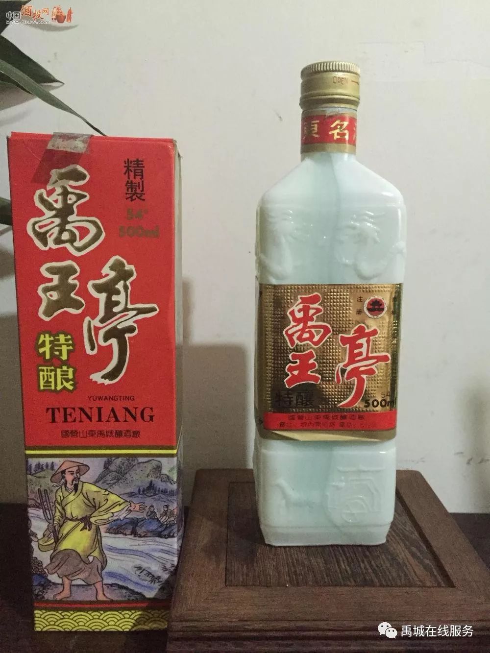 禹王亭酒永远的记忆