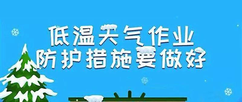 低温作业十分普遍,作业过程中需要采取哪些安全防护措施格外值得注意