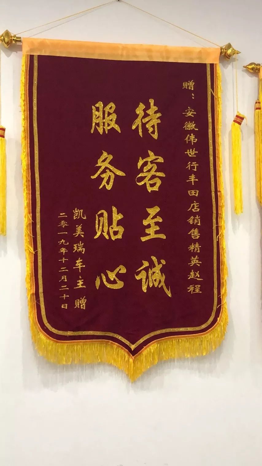 【广汽丰田伟世行】贴心服务暖人心,客户致谢送锦旗!