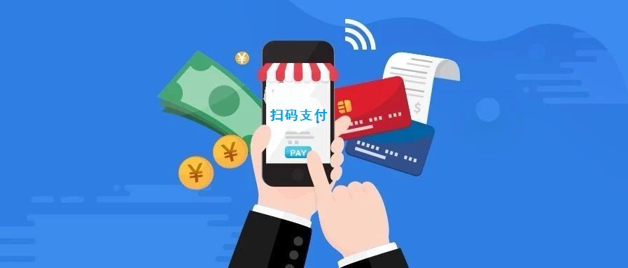 扫码支付大事件!微信,银联,银行app将实现全面互扫互认