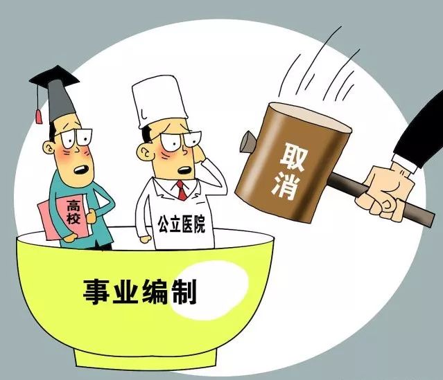 再见,铁饭碗!2020年全面取消事业编制!网友:终