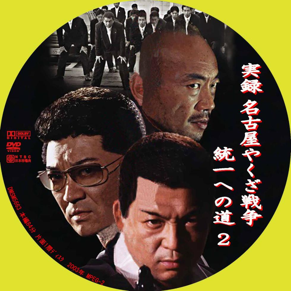 袭击对立帮派成员,并因此"出人头地",也帮助山口组整合了名古屋当