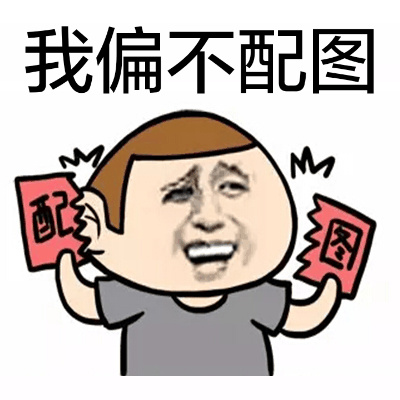 我今天美吗?一派胡图你不是太年轻啊!快吃点药