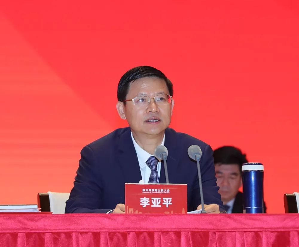 苏州市委副书记,市长李亚平主持大会.