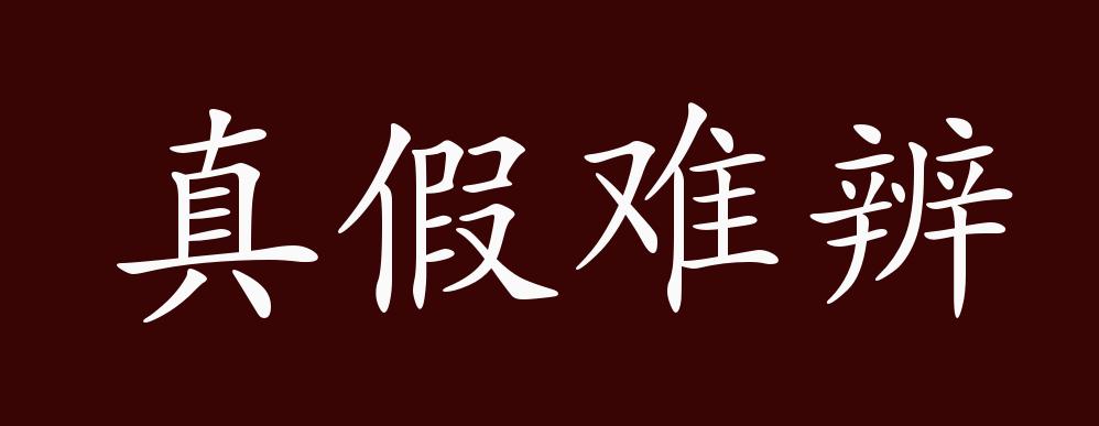 真假难辨的出处释义典故近反义词及例句用法成语知识
