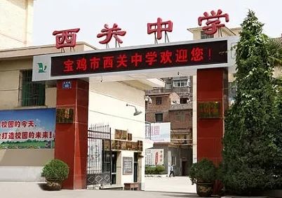 西关中学入选_宝鸡市