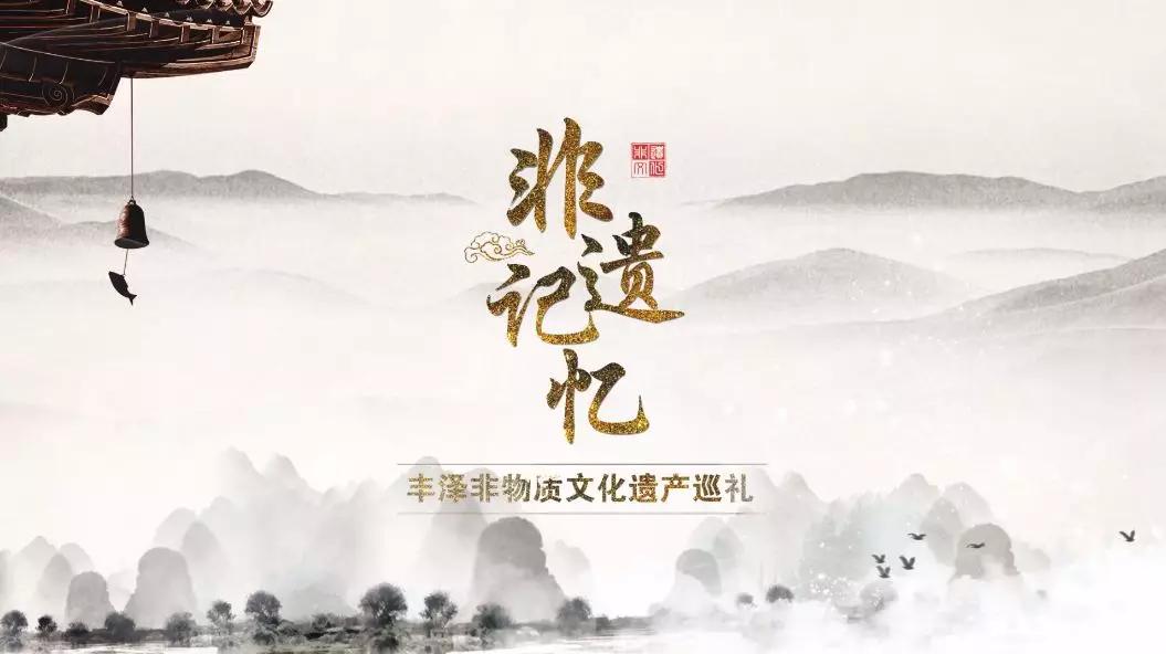 品味特色古意感受非遗魅力丰泽区非物质文化遗产宣传片首发