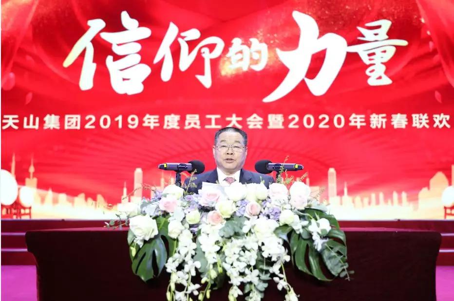 天山集团2019年度员工大会暨2020年新春联欢会盛大举办