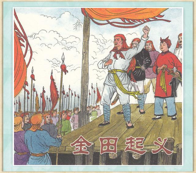 「那些年的连环画」太平天国故事《金田起义》绘画:程十发