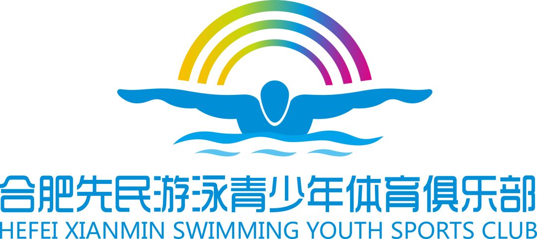 合肥先民游泳青少年体育俱乐部20192020游泳俱乐部大联盟联赛暨水上