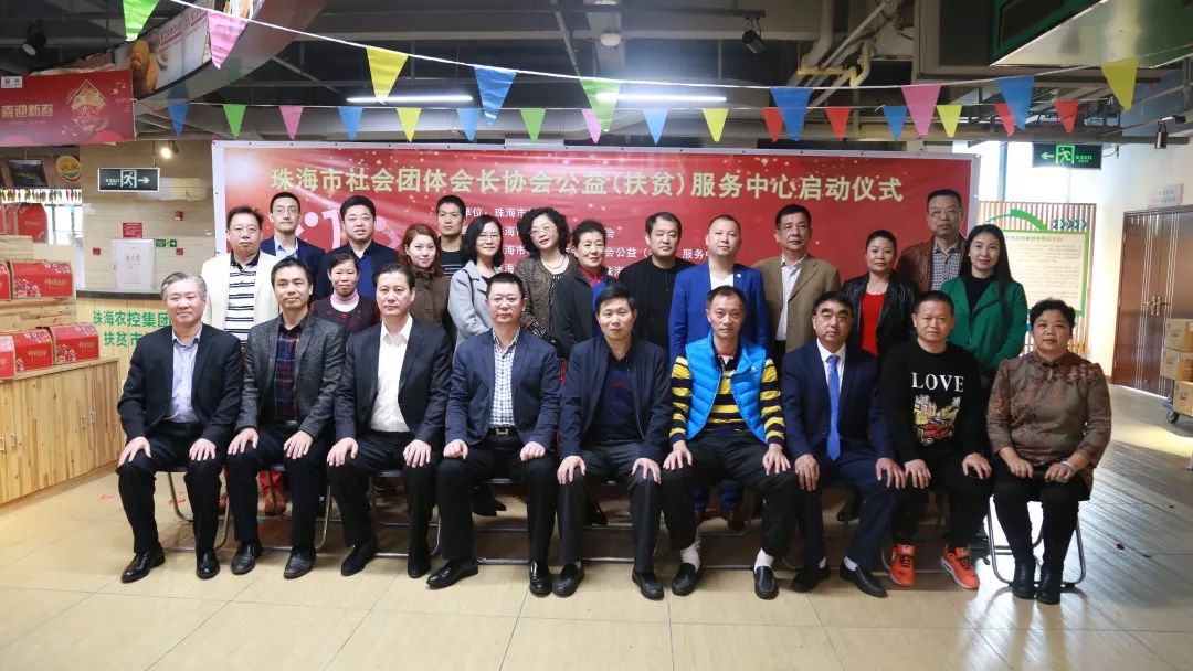 珠海市社会团体协会公益扶贫服务中心开年正式启动