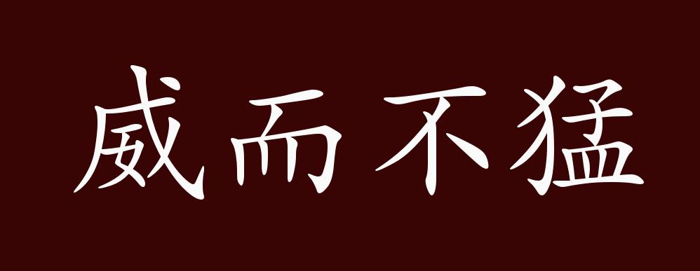 威而不猛的出处释义典故近反义词及例句用法成语知识