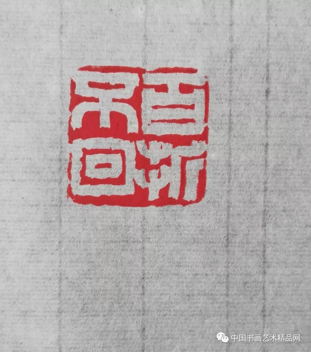 百折不回熊少华篆刻 生涯一片青山熊少华篆刻 谁能与我同醉熊少华篆刻