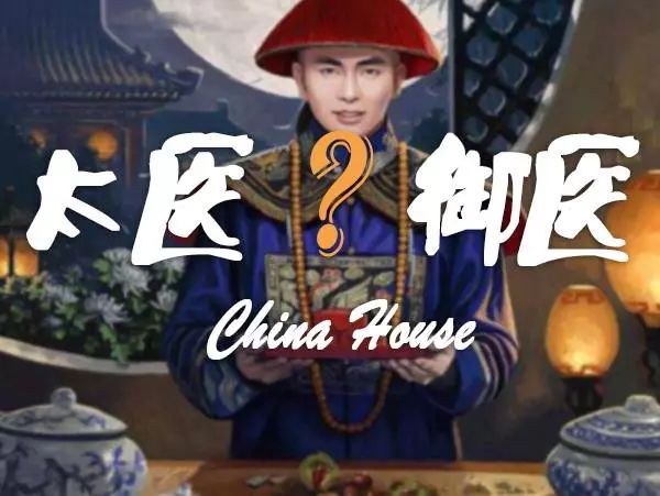 磋瓷∣太医御医有啥区别盘点古代五花八门的医生