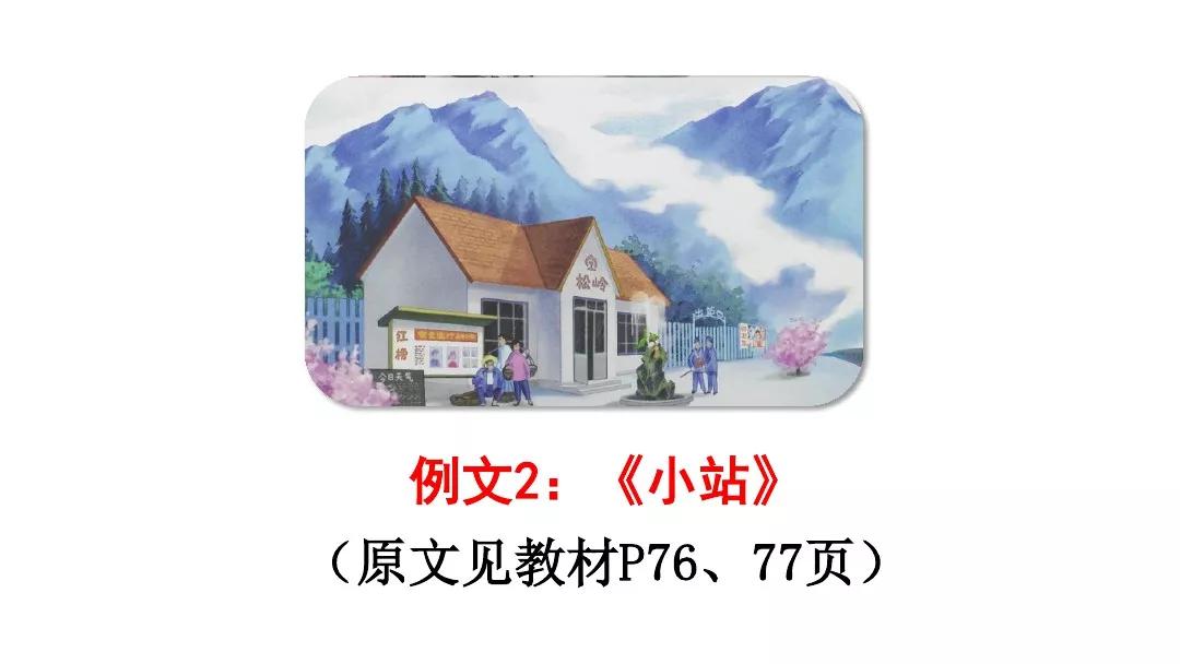 部编版六年级上册第五单元《习作例文》图文讲解 知识点梳理_小站