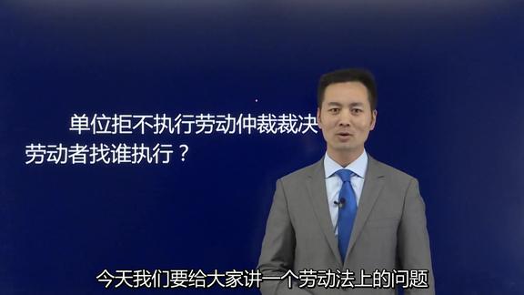 单位拒不执行劳动仲裁裁决,劳动者该找谁执行?