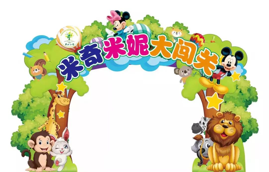 米奇米妮大闯关莲都区中山小学一二年级非纸笔测试