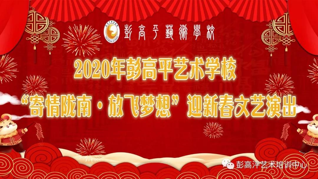 2020年彭高平艺术学校 " 寄情陇南·放飞梦想" 迎新春文艺演出 将于
