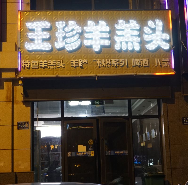 美味盐池人吃羊头你不能错过这家店