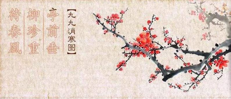 古韵 九九消寒图 中国