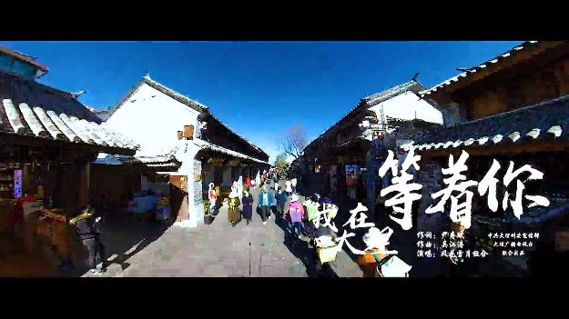 一起来欣赏我在大理等着你mv