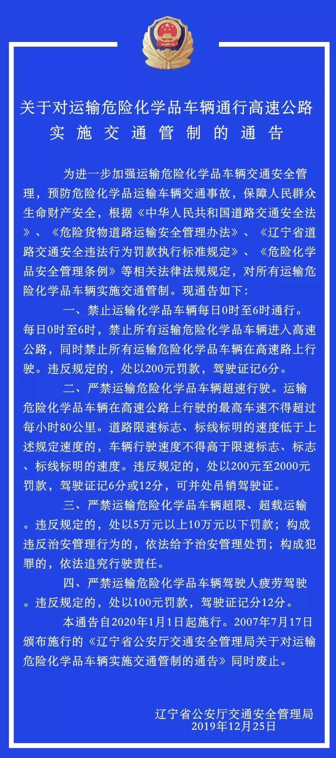 通知!遼寧關於對運輸危險化學品車輛通行高速公路實施交通管制的通告