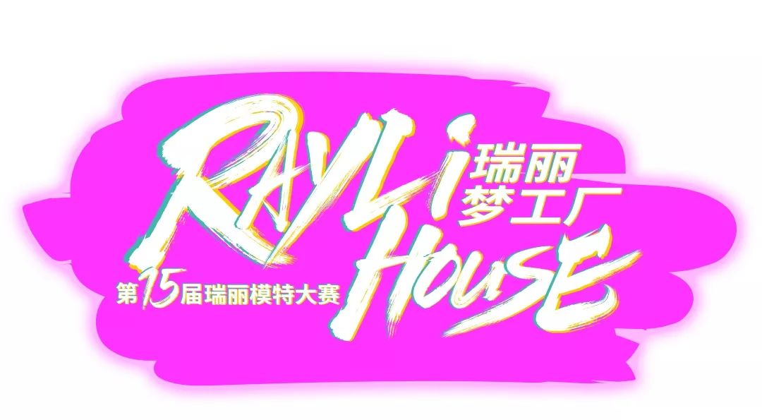 瑞丽模特大赛番外篇特辑1|她来了!她来了!她带着故事走来了!