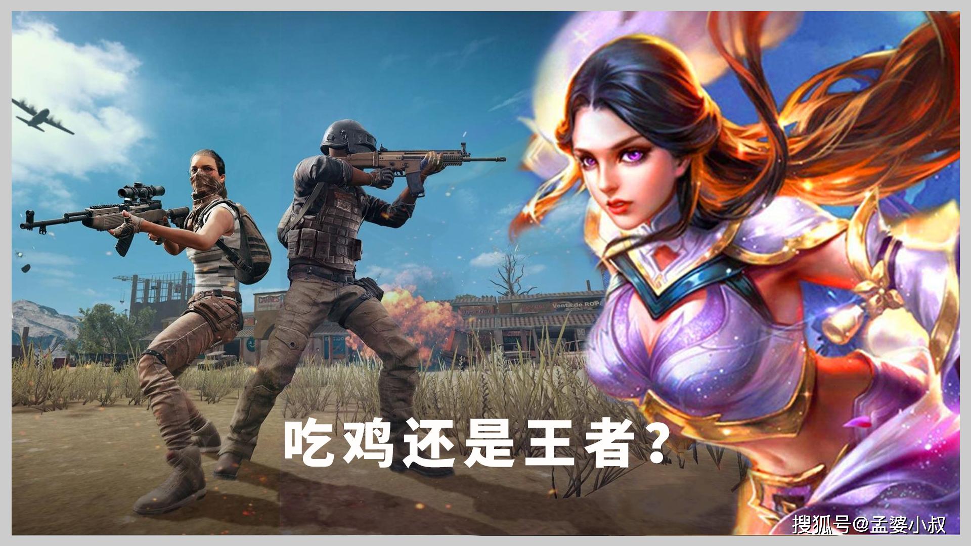 其实两者还有很多不同点,比如吃鸡武器,玩家可以随时更换,王者则相对