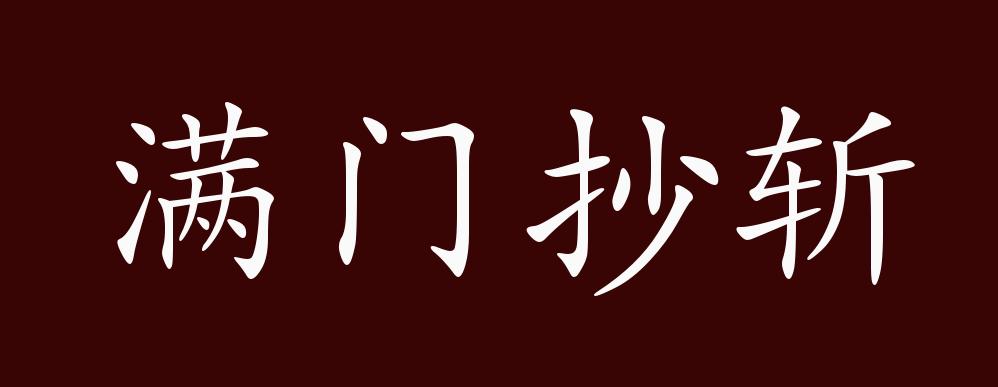 原创满门抄斩的出处释义典故近反义词及例句用法成语知识