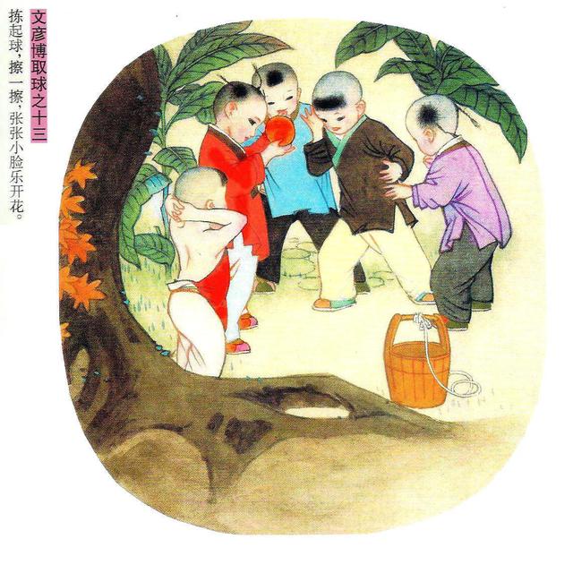 彩绘小故事《文彦博取球》