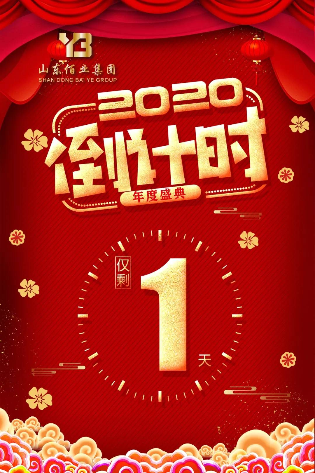 2020年度盛典倒計時1天未來已來將至未至