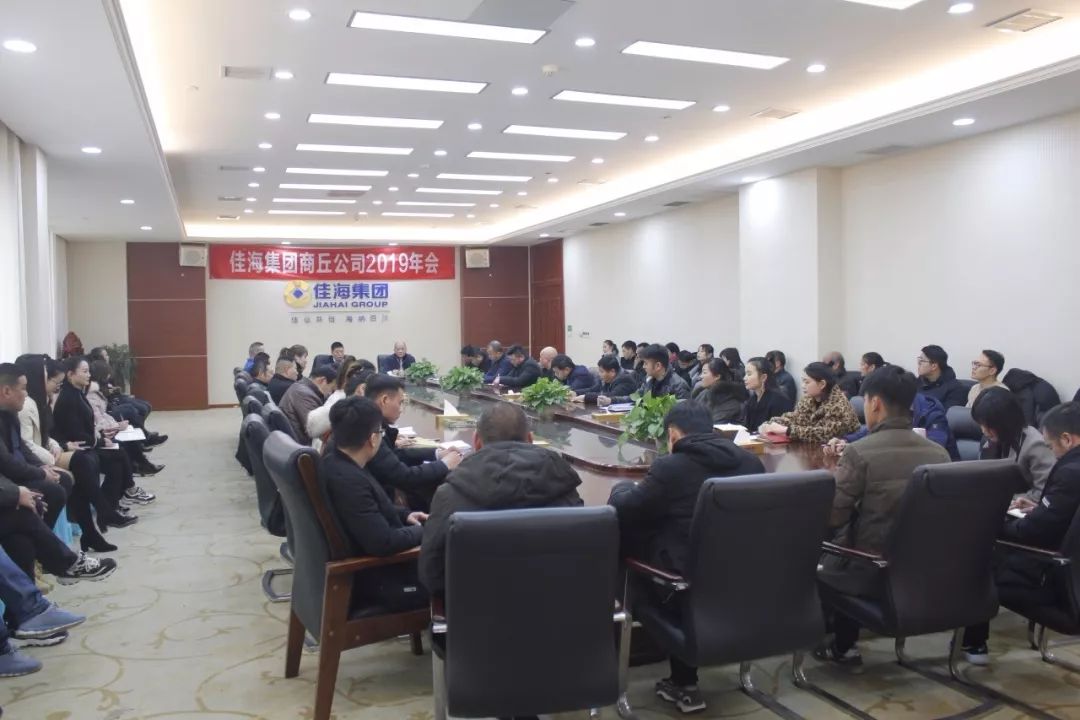 感恩同行再创辉煌佳海集团商丘公司2019年会圆满落幕