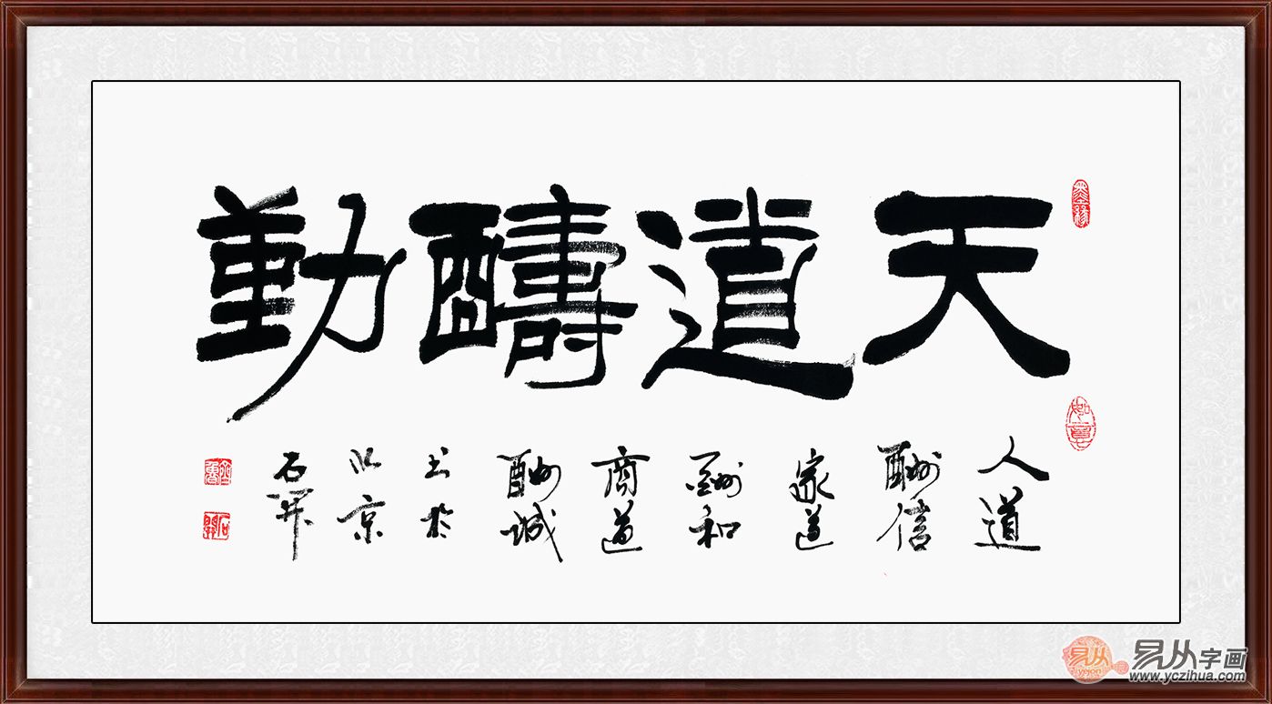 作品來源:易從網點評:石開老師這幅隸書,書法的內容天道酬勤具有很