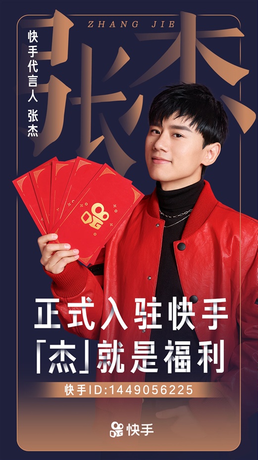 "华语live王"张杰成快手代言人 联手谢娜,黄渤组建"春晚发红包阵营"