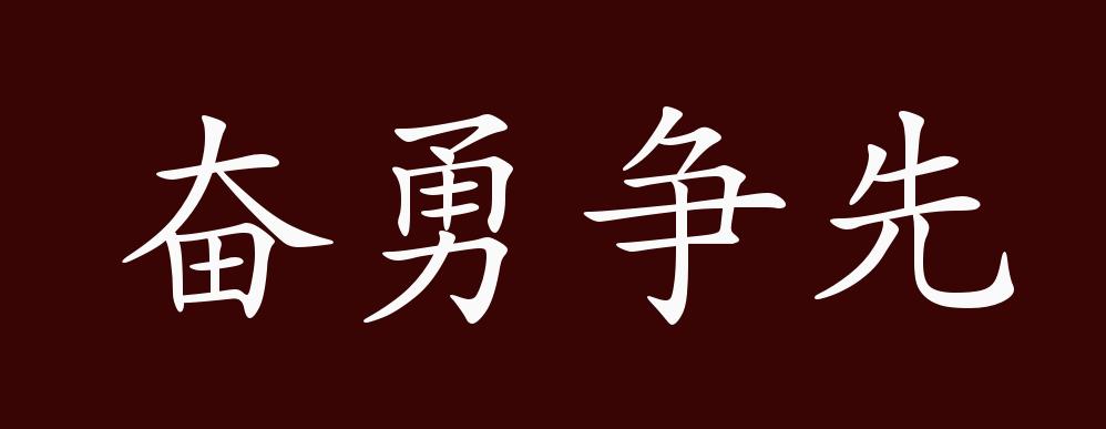 原创奋勇争先的出处释义典故近反义词及例句用法成语知识