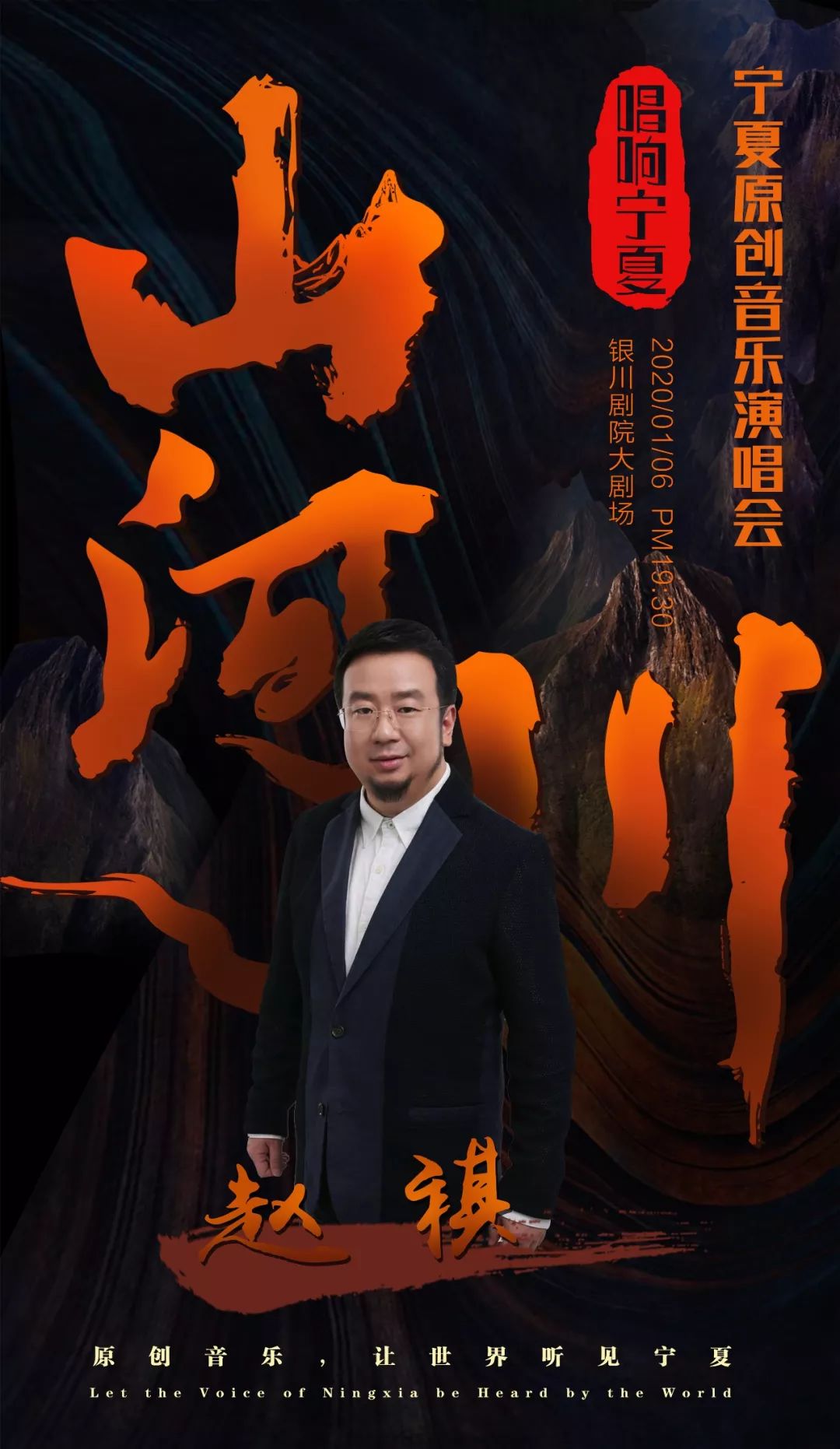 1月6日晚,演唱会现场也将邀请到中国好声音学员赵祺以"唱响宁夏山河川