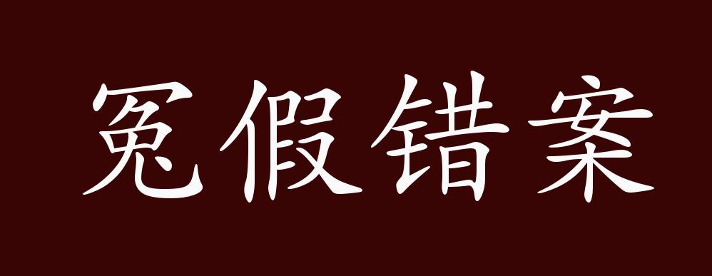冤假错案的出处,释义,典故,近反义词及例句用法 - 成语知识
