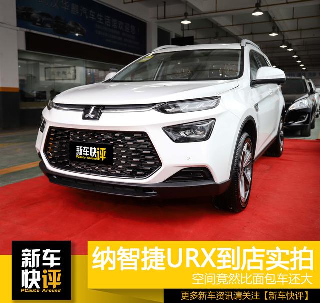 全网首发 纳智捷urx到店实拍 空间竟然比面包车还大