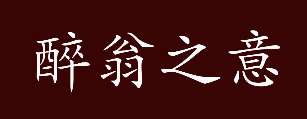 醉翁之意的出处释义典故近反义词及例句用法成语知识