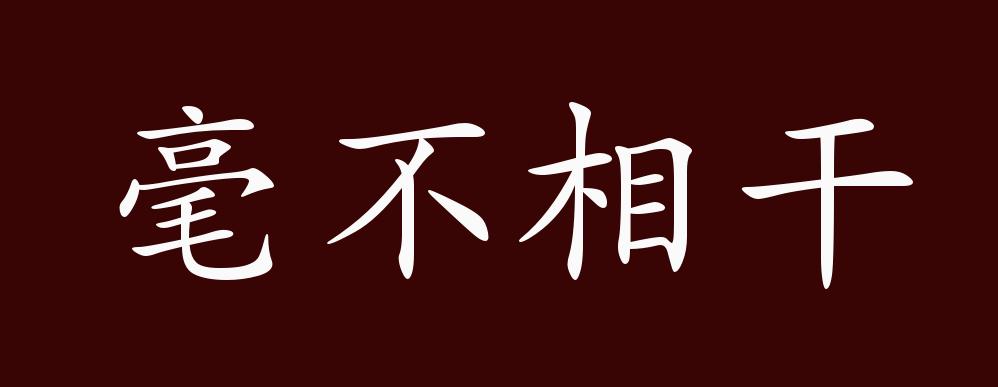 原创毫不相干的出处释义典故近反义词及例句用法成语知识
