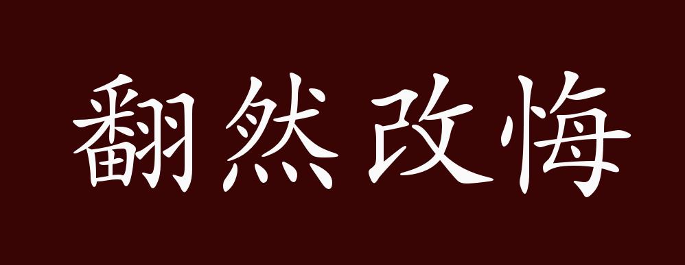 知道错了悔改的图片图片