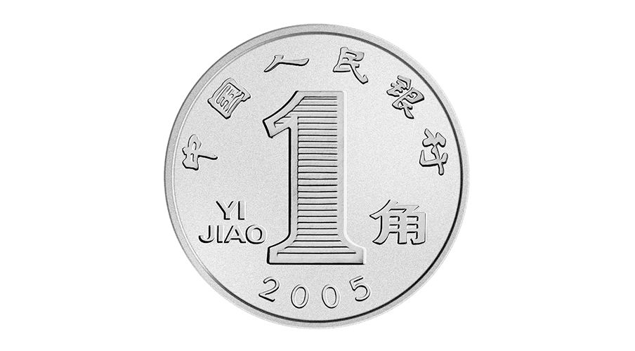 2020年新版人民币硬币图片