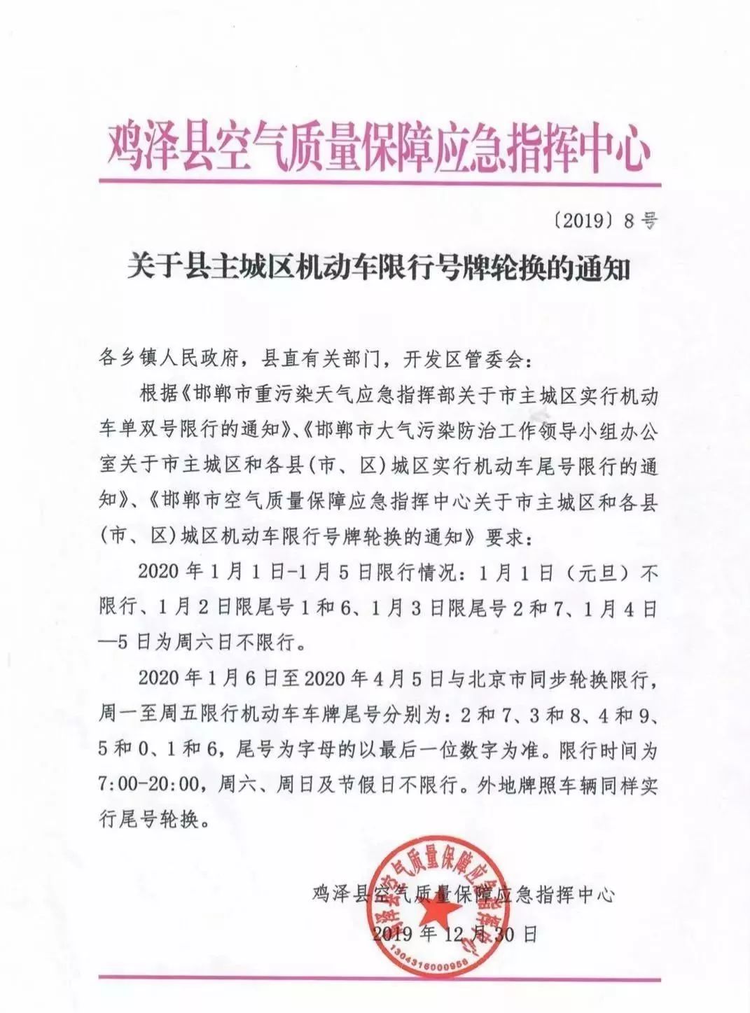 最权威发布来了鸡泽县6日起限号轮换外地车限号