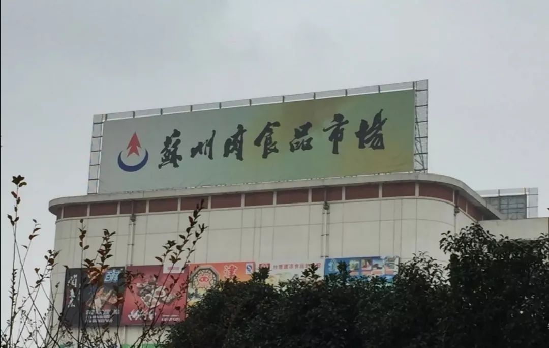 苏州市肉食品批发市场地址:高新区长江路838号把能买的都买了~所以要