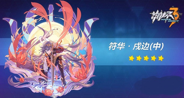 崩坏3符华戍边圣痕属性一览符华戍边强度及使用解析